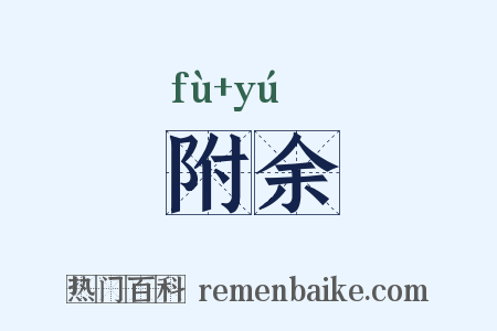 附余是什么意思的图片